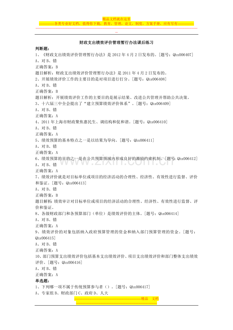 财政支出绩效评价管理暂行办法-课后练习.doc_第1页