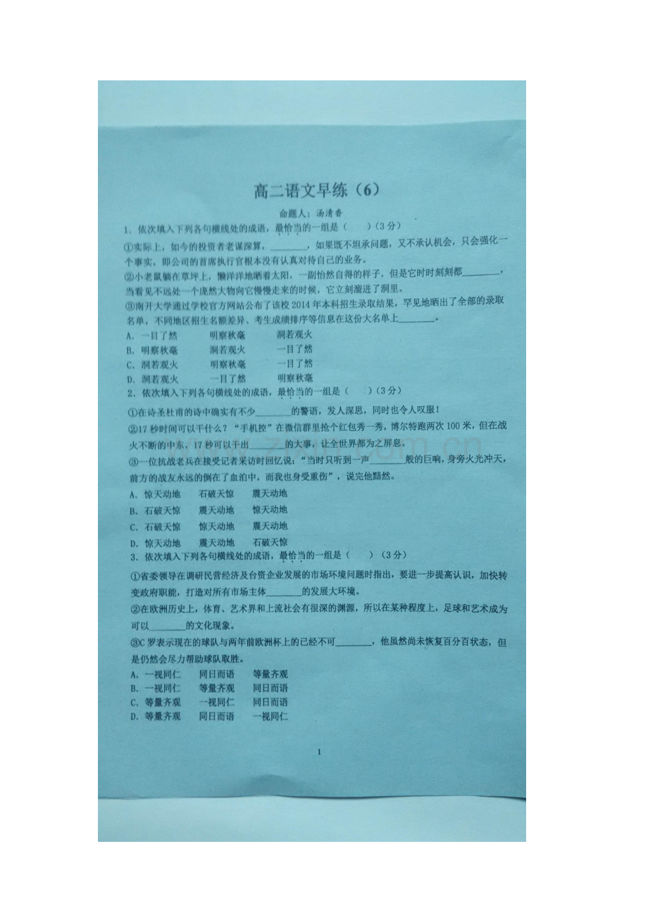 广东省汕头市2015-2016学年高二语文下册周练测试题6.doc_第2页