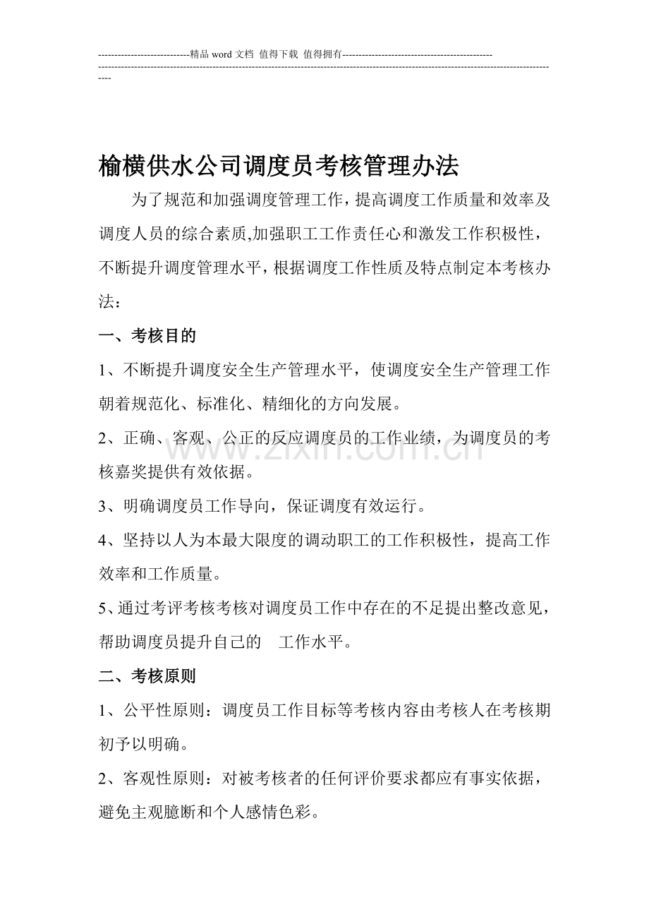 榆横供水公司调度员考核管理办法..doc_第1页