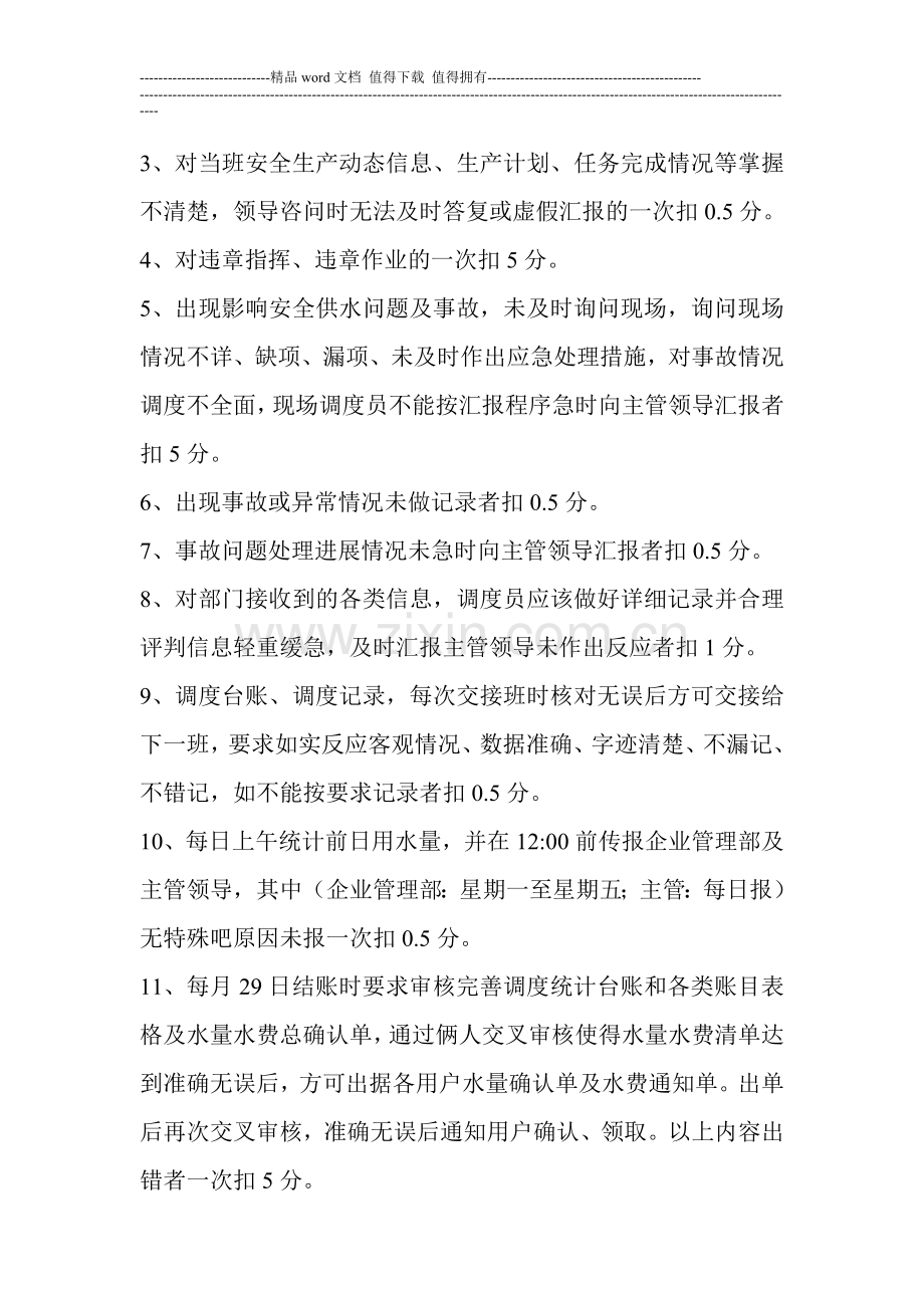 榆横供水公司调度员考核管理办法..doc_第3页