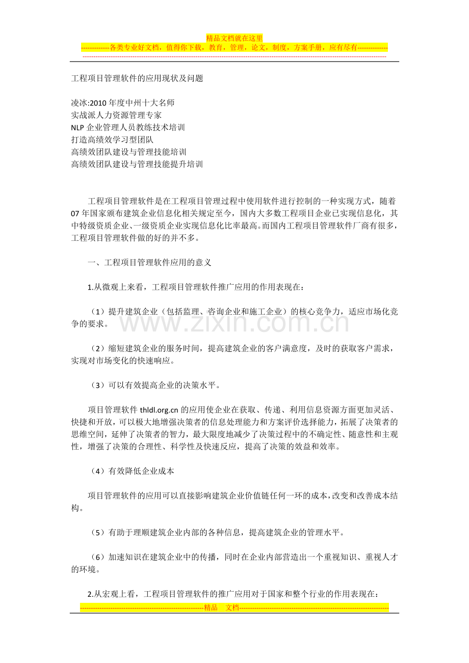 工程项目管理软件的应用现状及问题.docx_第1页