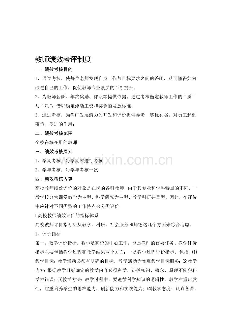 某某学校绩效考核标准体系..doc_第1页