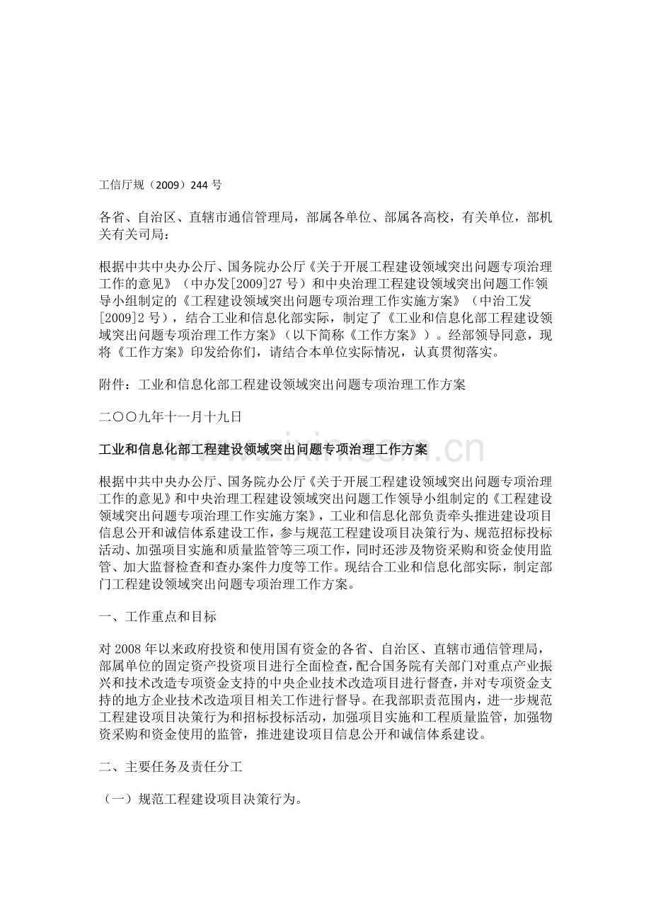 工业和信息化部工程建设领域突出问题专项治理工作方案.doc_第1页