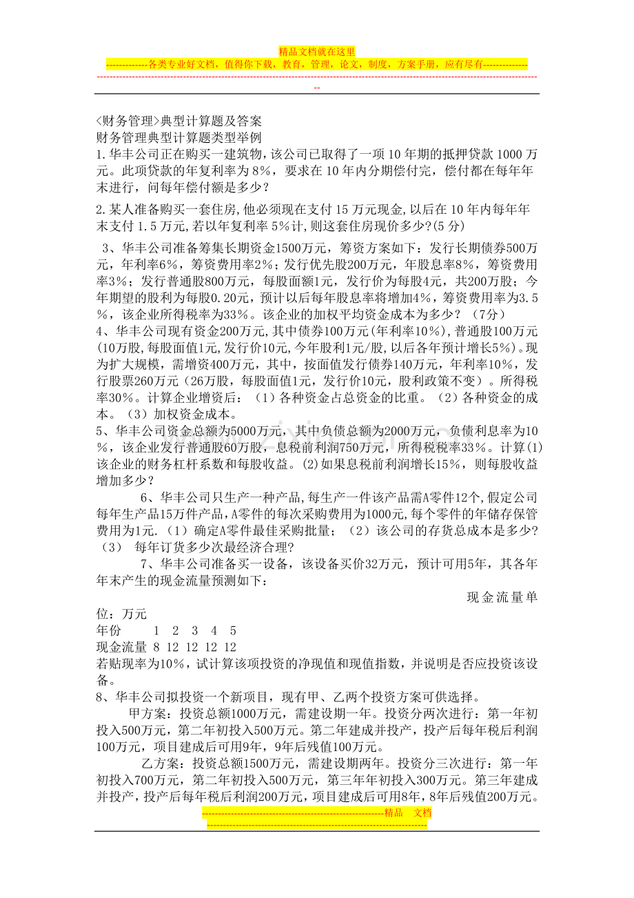 财务管理典型计算题及答案.doc_第1页