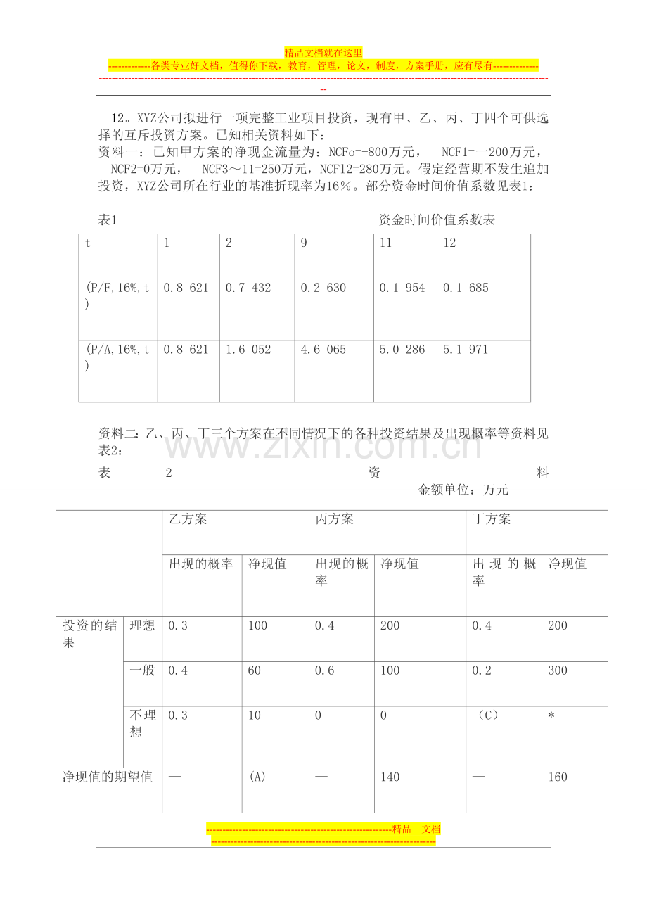 财务管理典型计算题及答案.doc_第3页