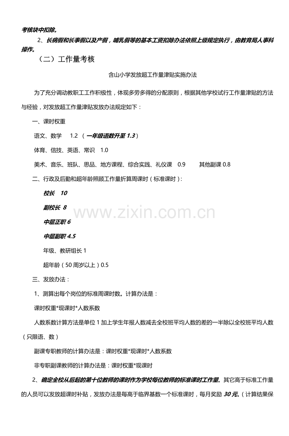 含山小学教师奖励性绩效工资实施方案.doc_第3页