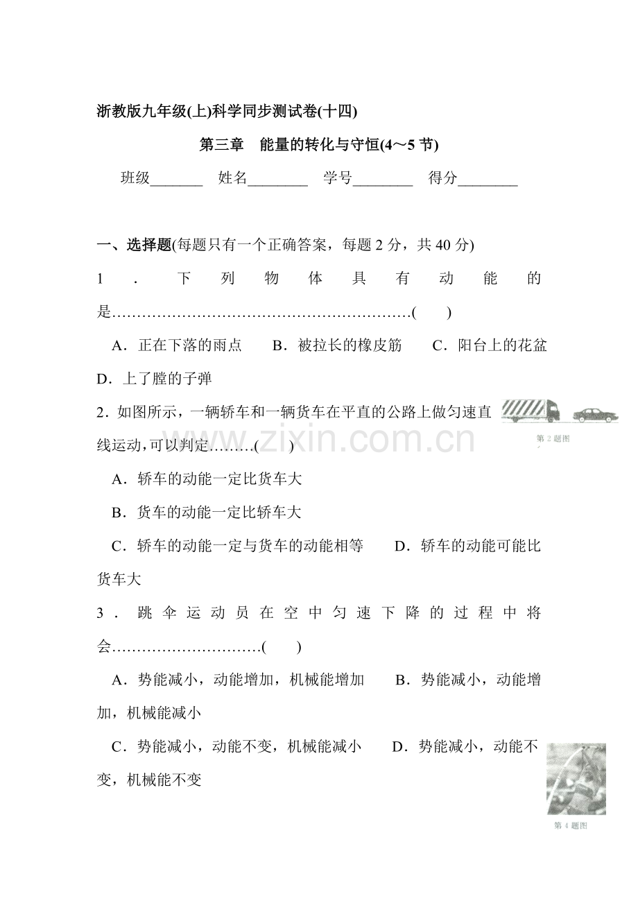 能量的转化与守恒同步测试卷2.doc_第1页