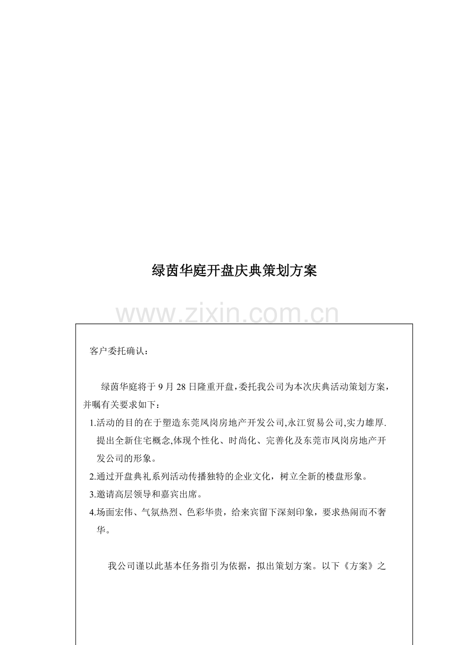 绿茵华庭开盘庆典策划方案.doc_第1页