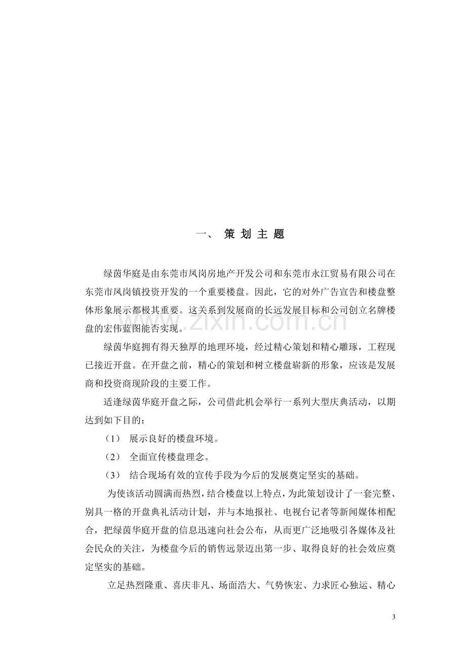 绿茵华庭开盘庆典策划方案.doc_第3页