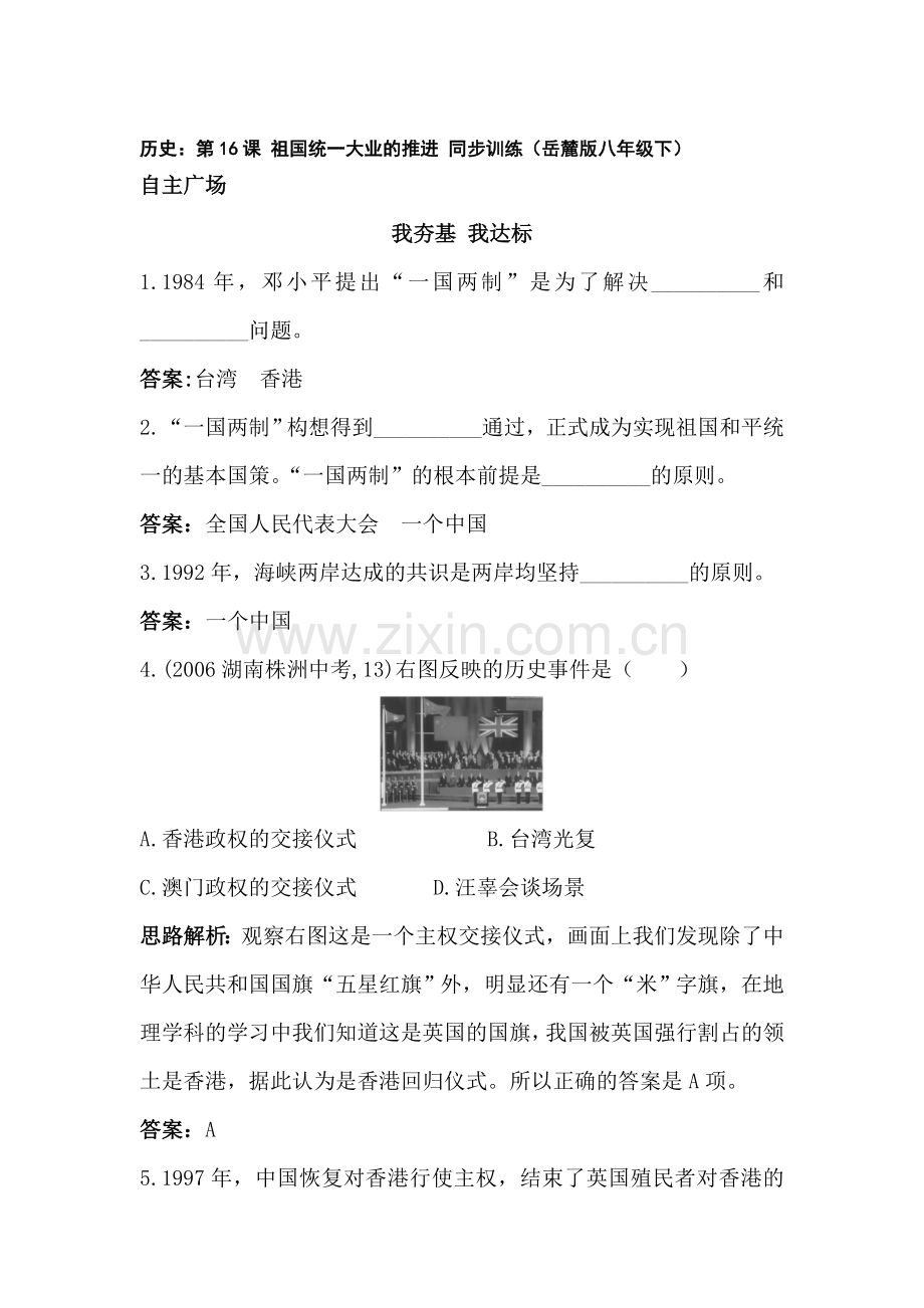 祖国统一大业的推进同步训练.doc_第1页