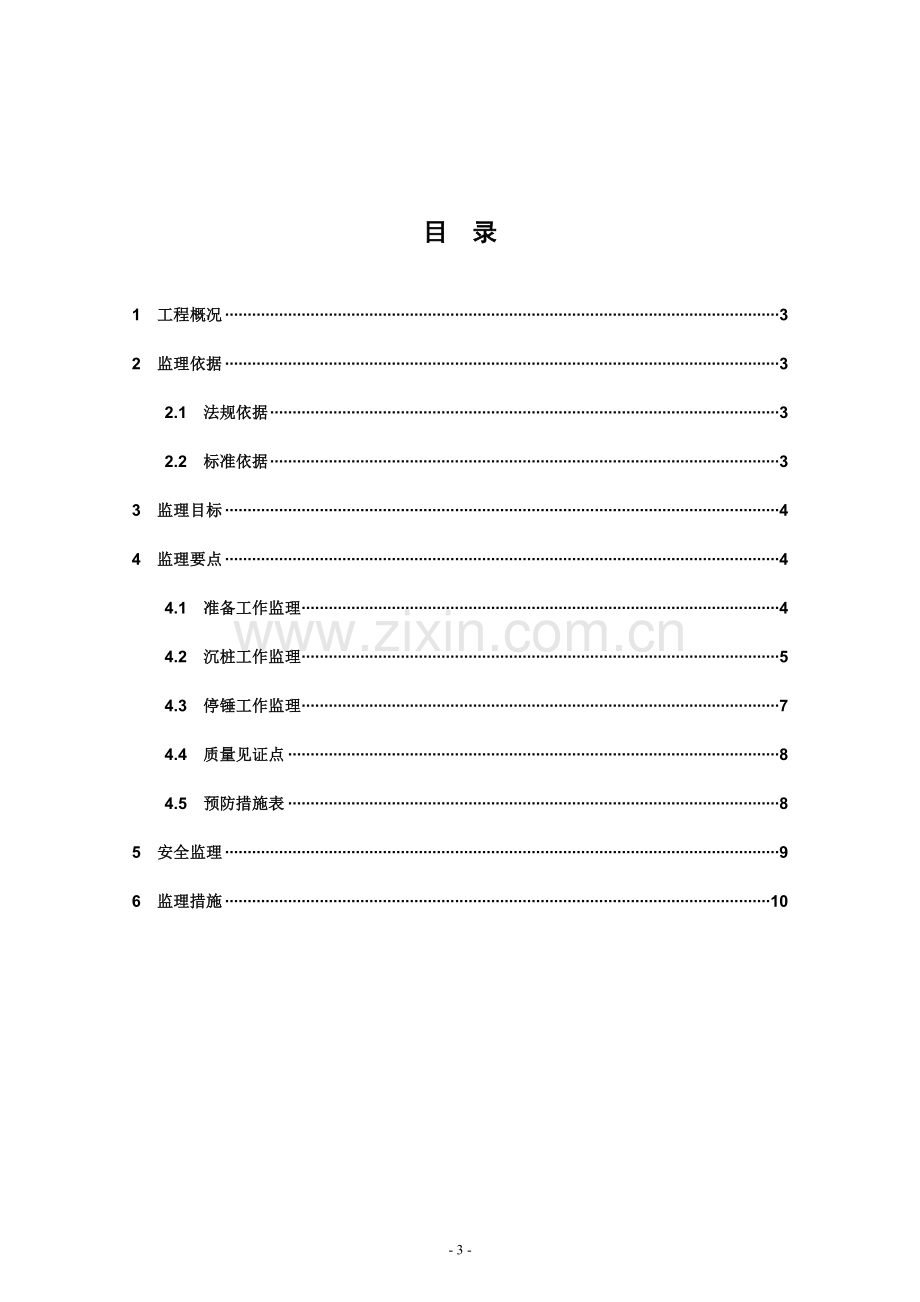 文华管桩锤击施工监理实施细则.doc_第3页