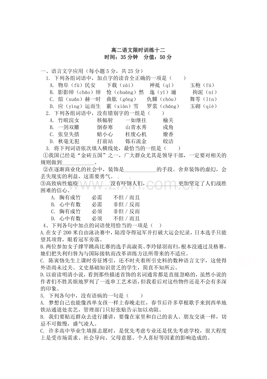 高二语文下册知识点限时训练12.doc_第1页