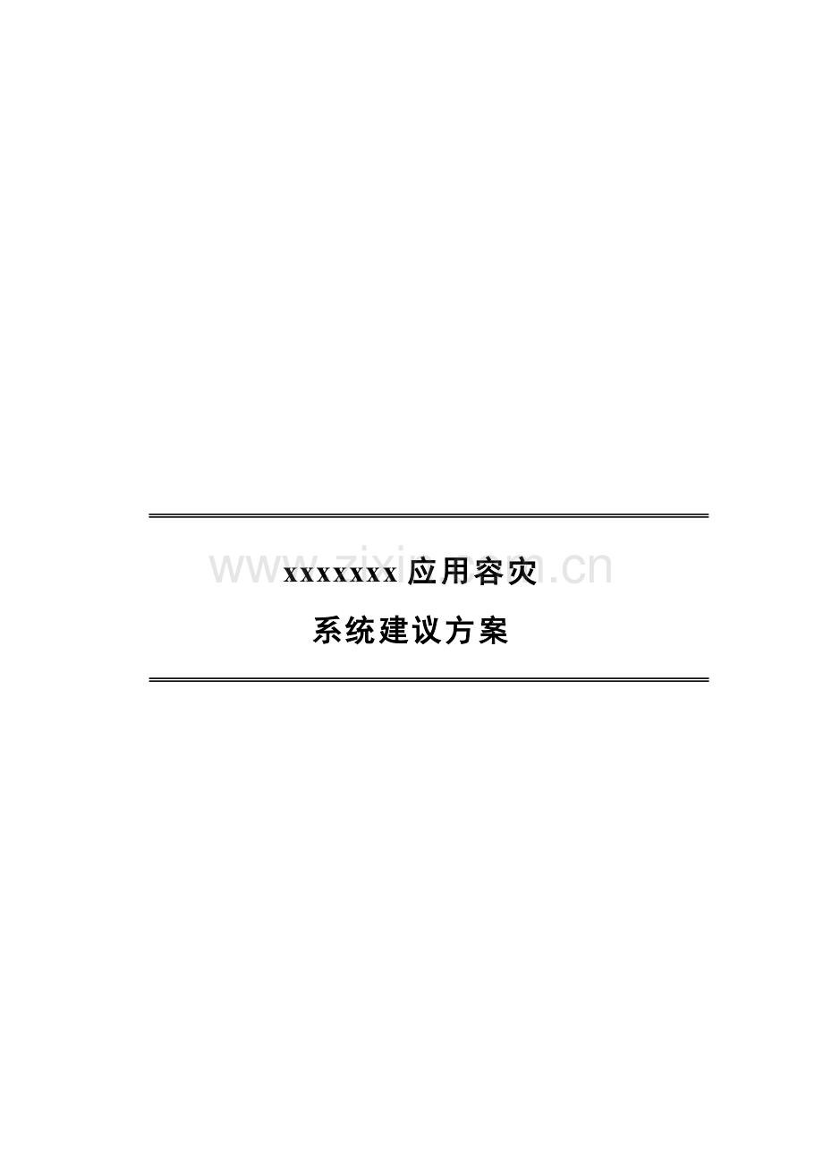 容灾系统建设方案.doc_第1页