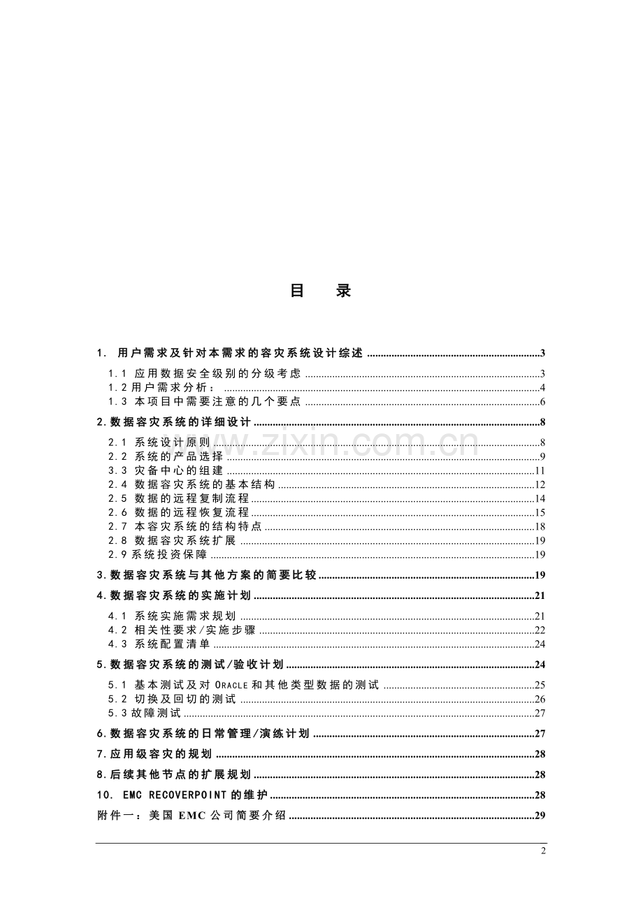 容灾系统建设方案.doc_第2页