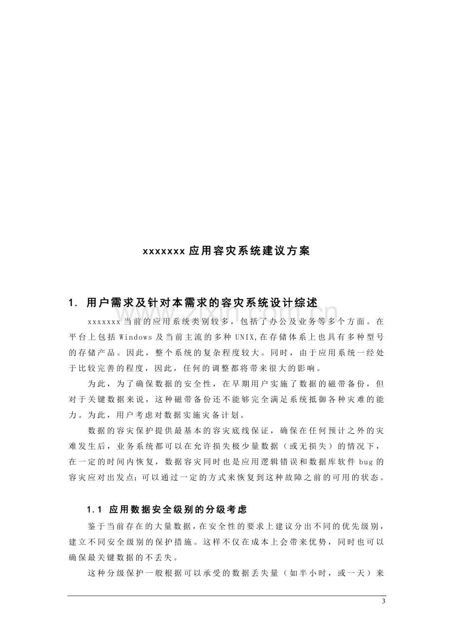 容灾系统建设方案.doc_第3页