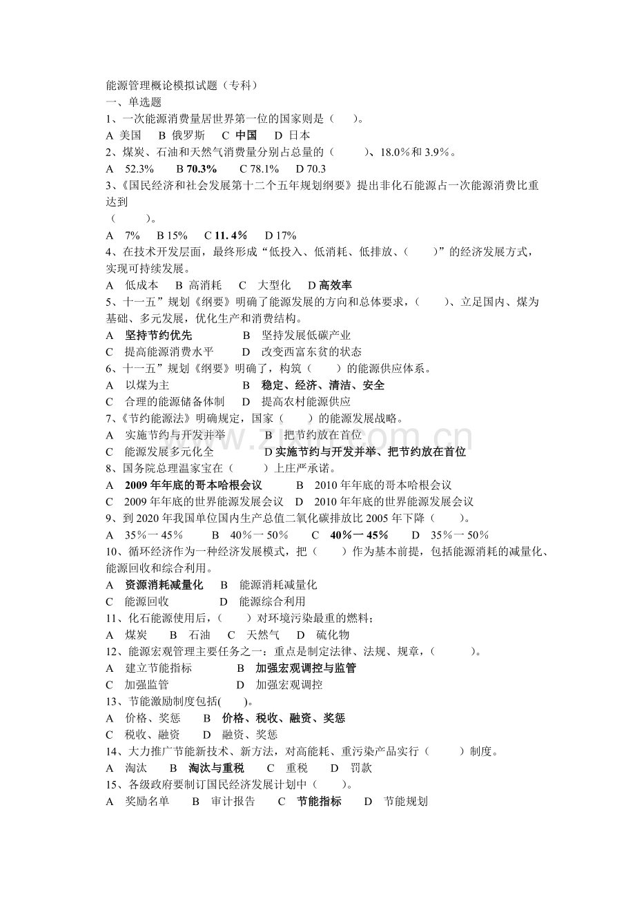 能源管理概论模拟试题.doc_第1页