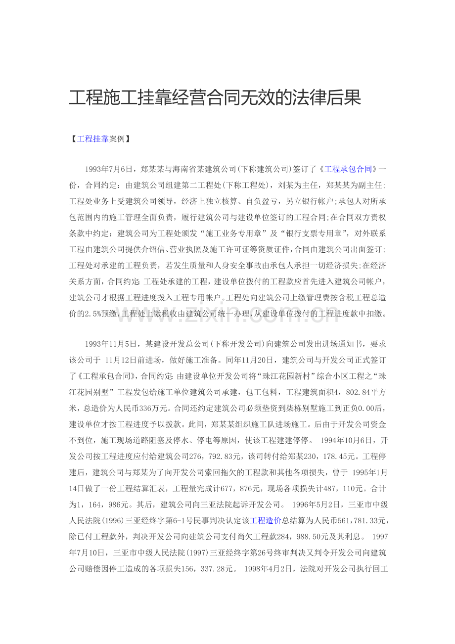 工程施工挂靠经营合同无效的法律后果.doc_第1页