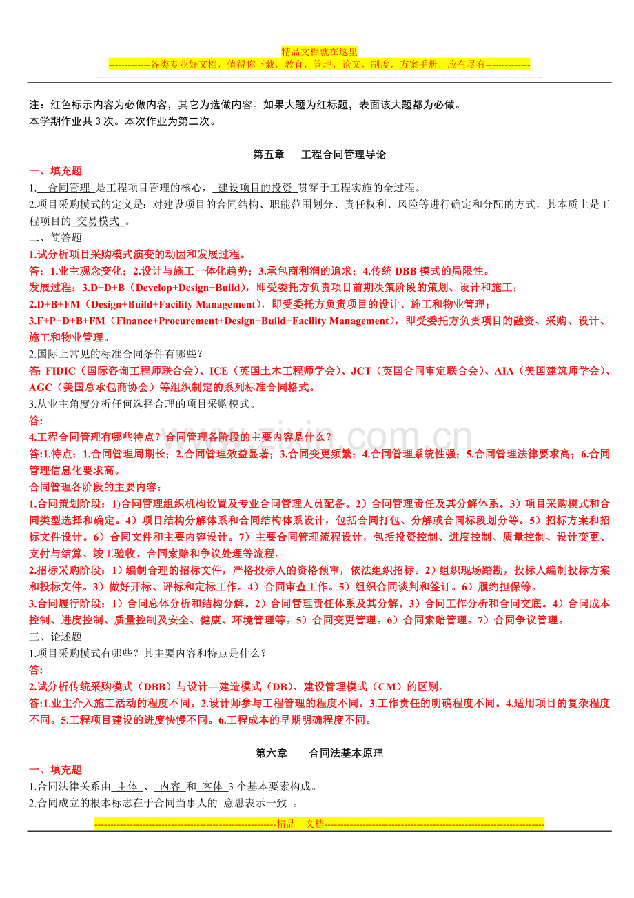 建设法规与合同管理作业题(第二次).doc_第1页