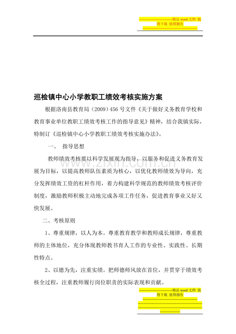 巡检镇中心小学教职工绩效考核..doc_第1页