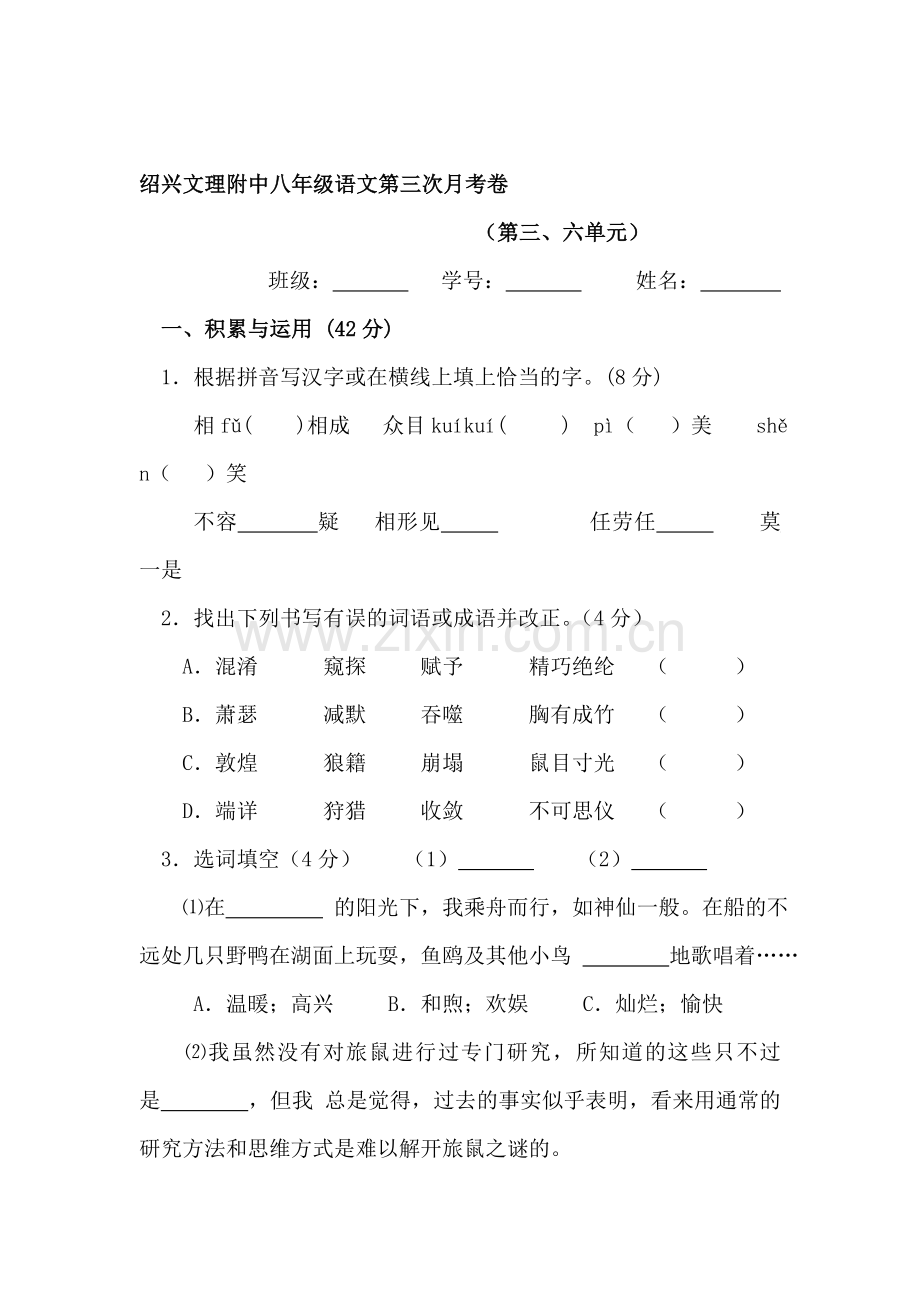 八年级语文下册第三次月考测试卷2.doc_第1页