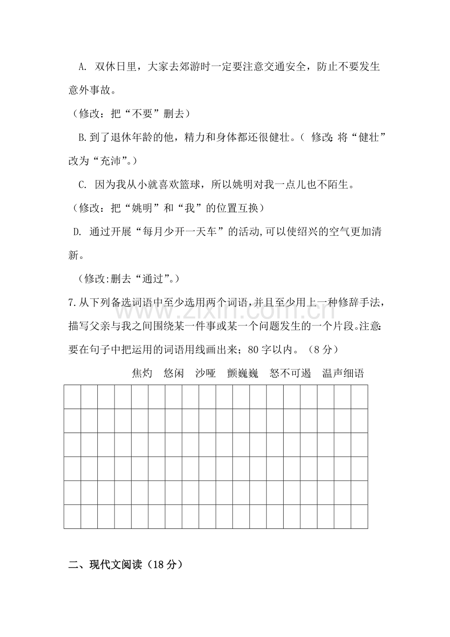 八年级语文下册第三次月考测试卷2.doc_第3页