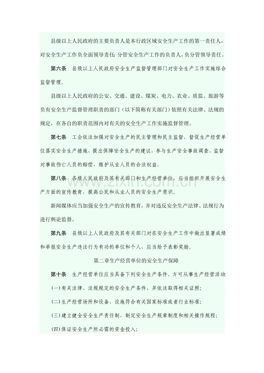 云南省安全生产管理条例.doc_第2页