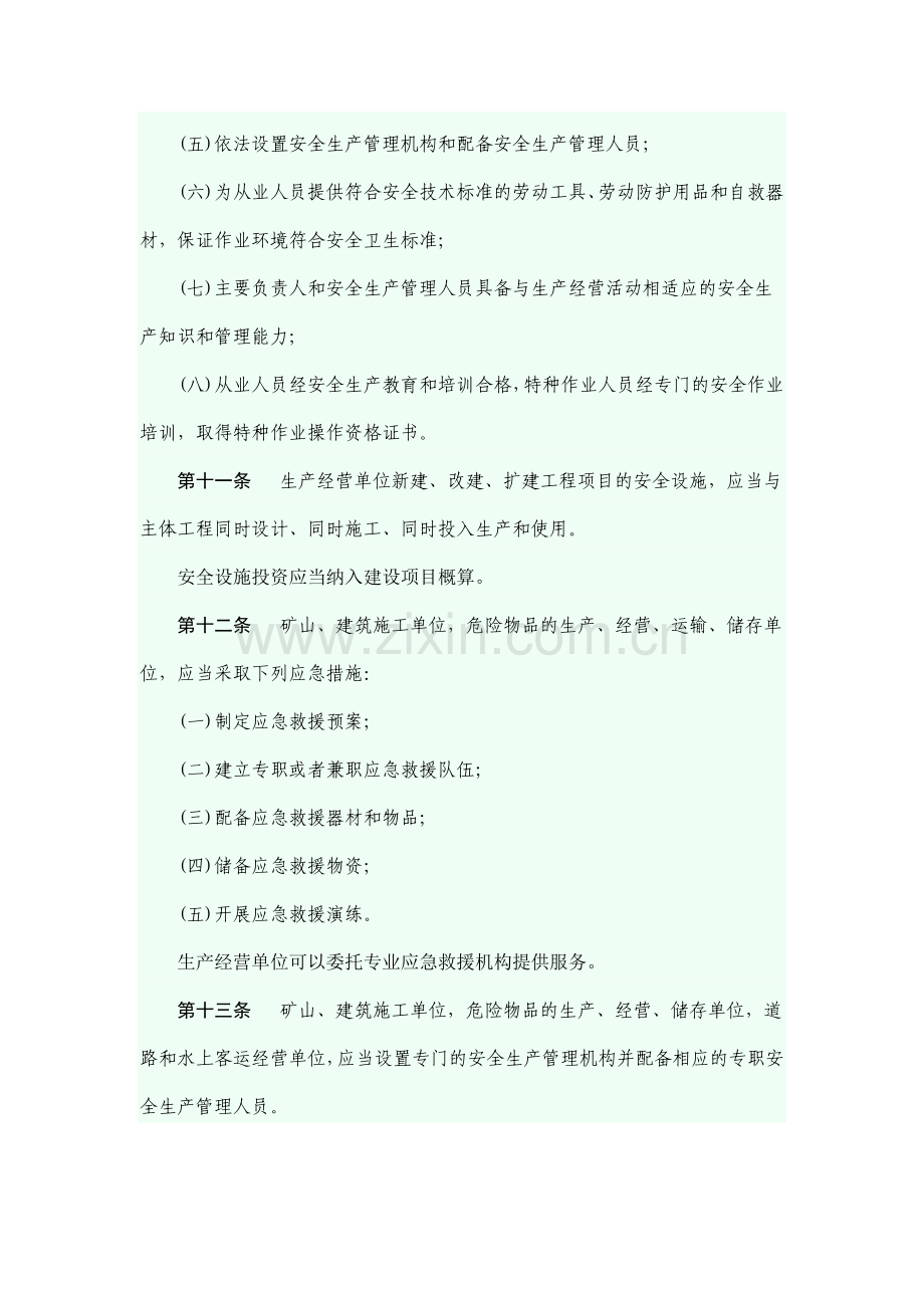 云南省安全生产管理条例.doc_第3页