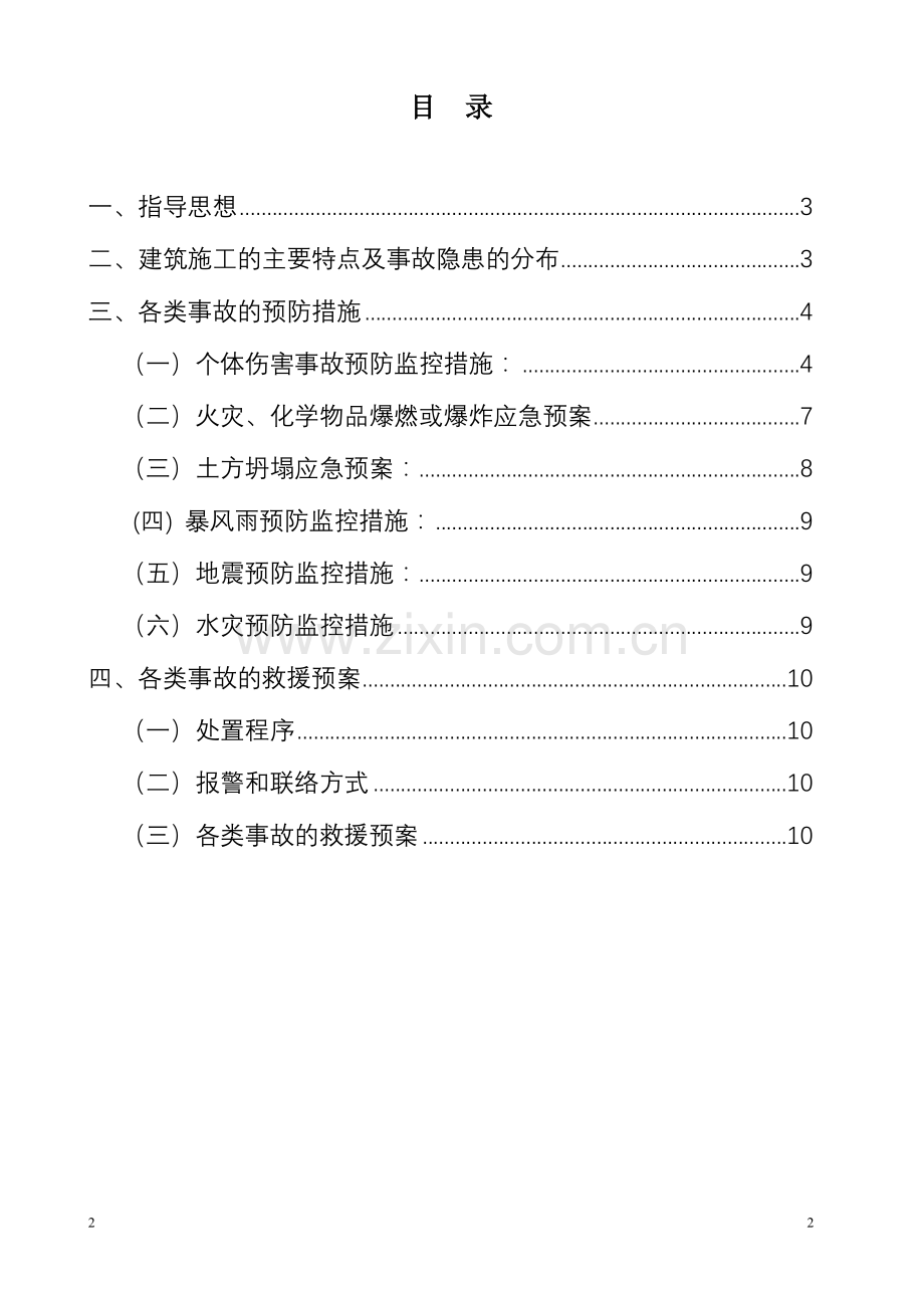 庙岭软件园应急救援预案.doc_第2页