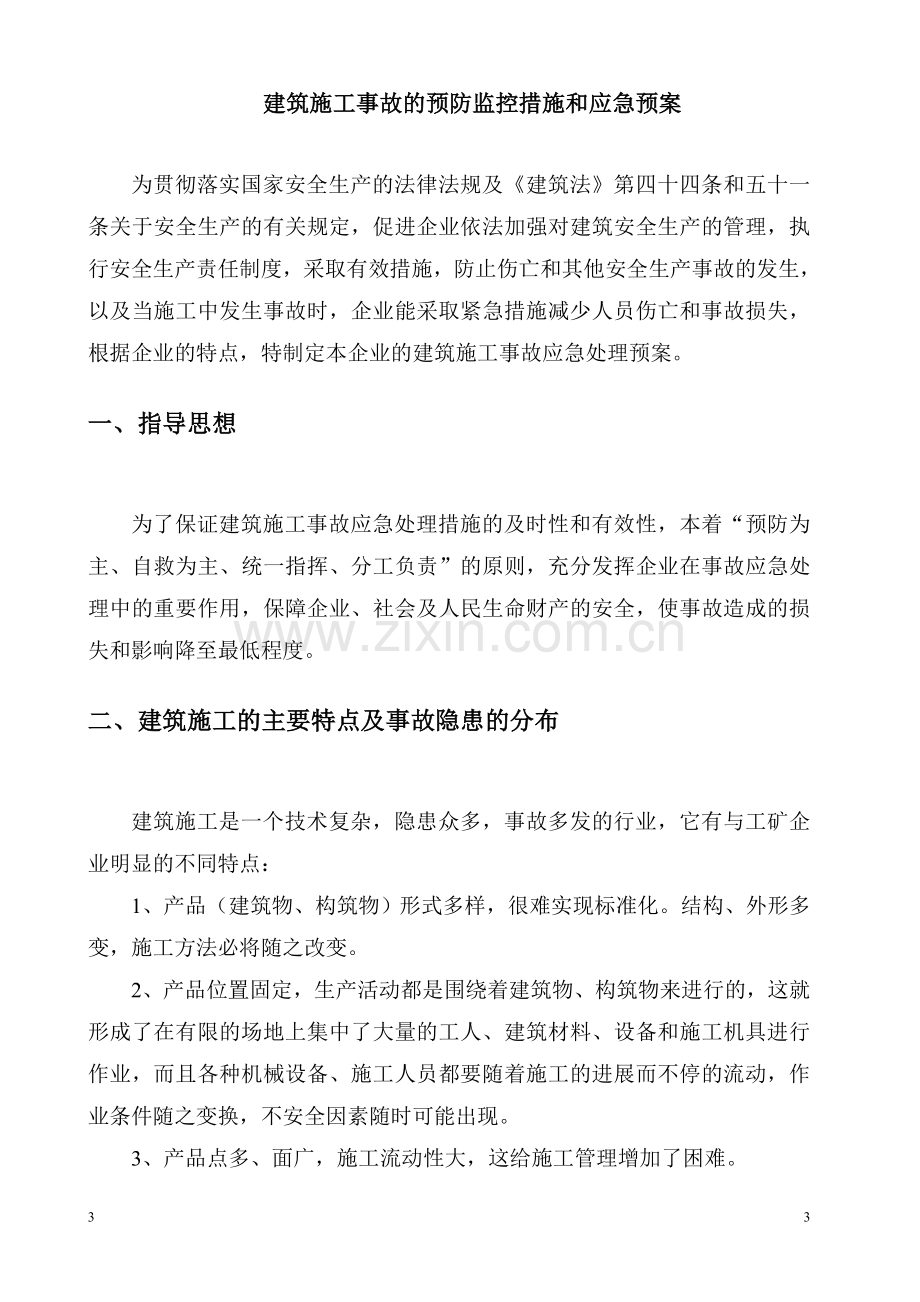 庙岭软件园应急救援预案.doc_第3页