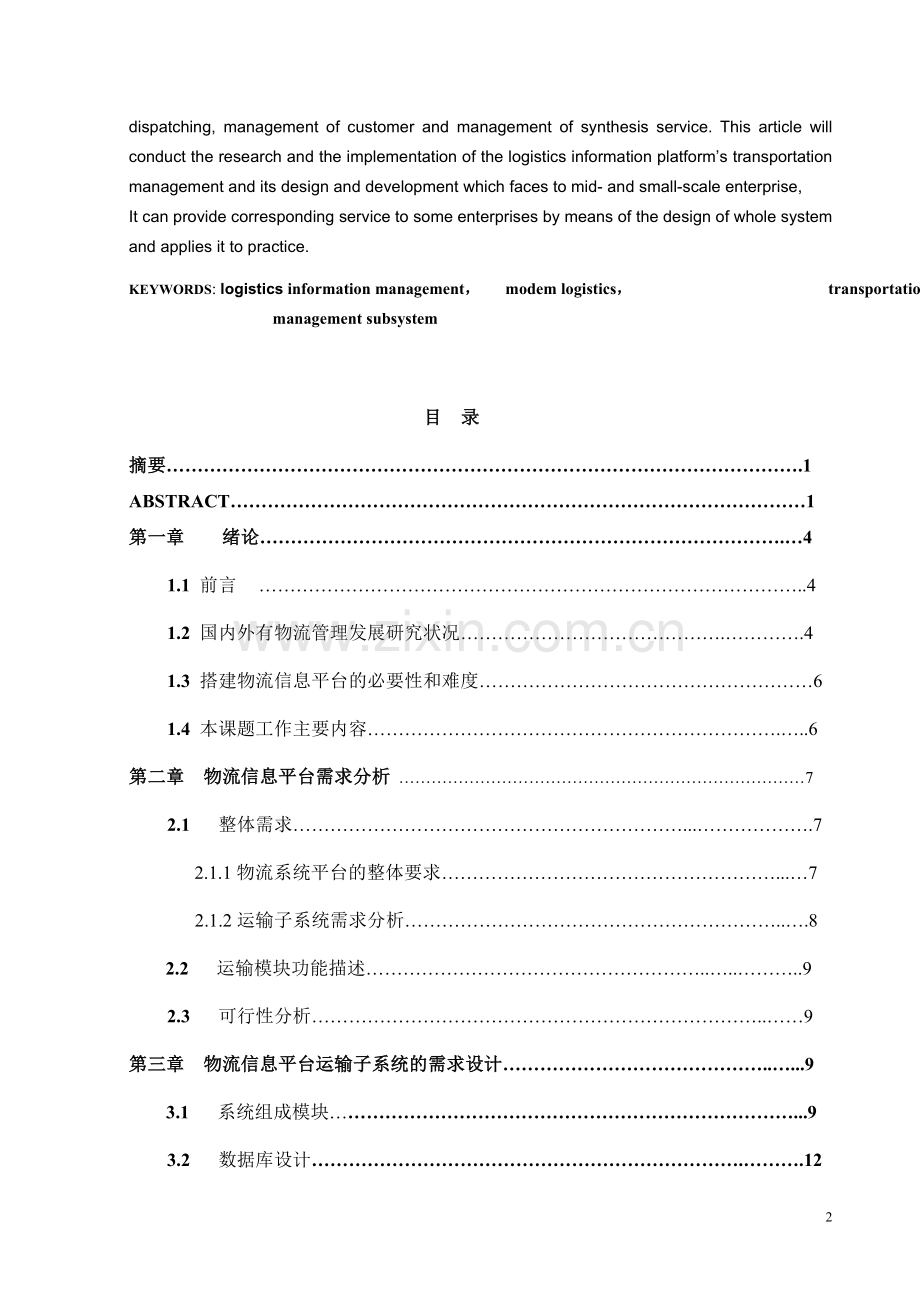 物流运输系统毕业论文.doc_第3页