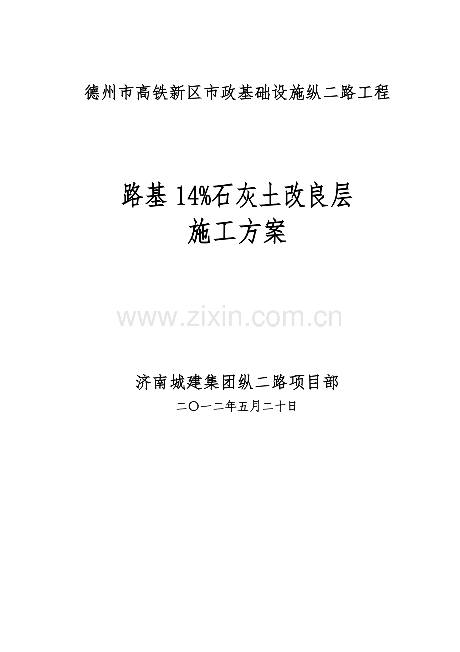 路基14%石灰土底基层施工方案(6.20).doc_第1页