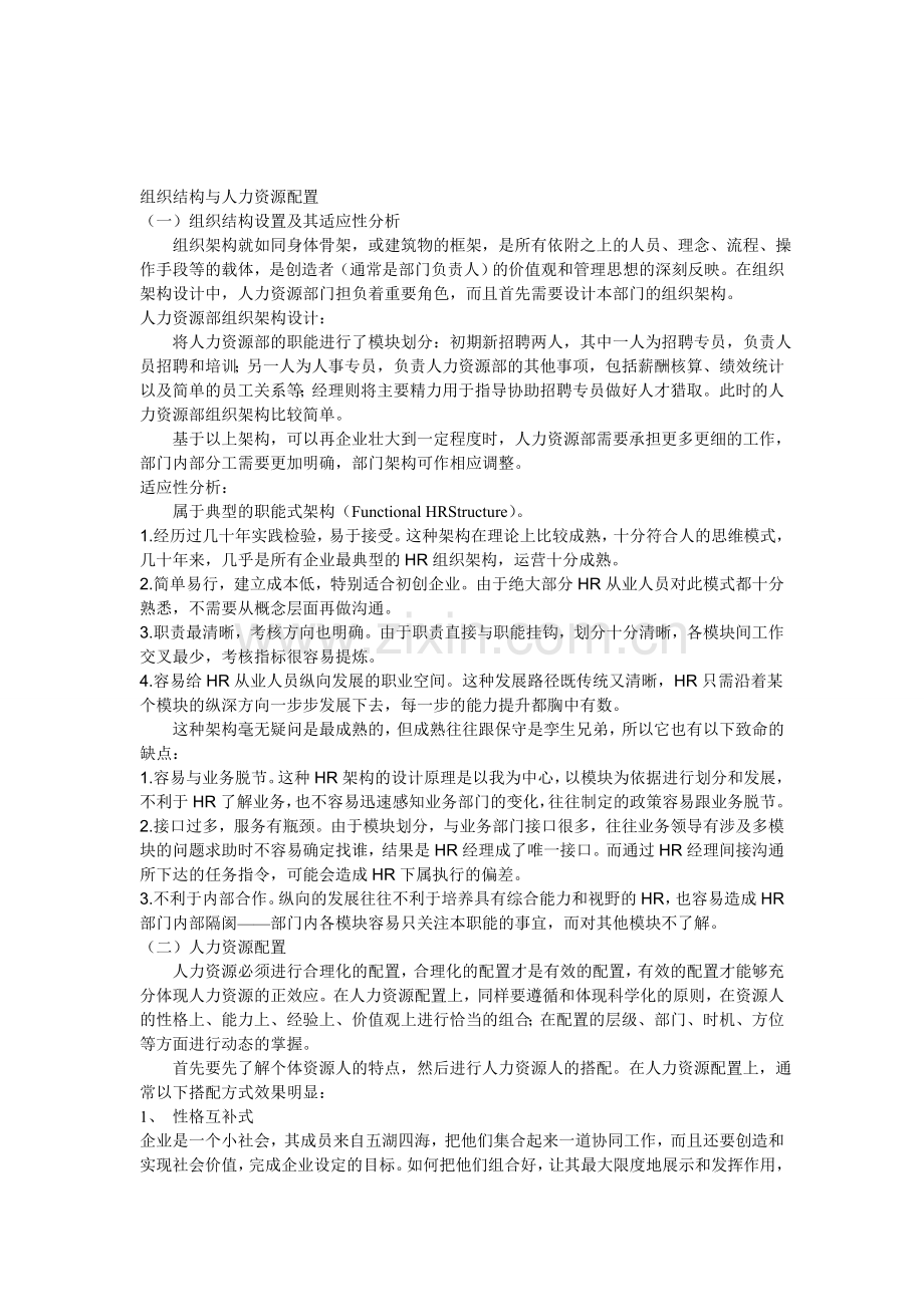 组织结构与人力资源配置(李宇-通信10—1-13).doc_第1页