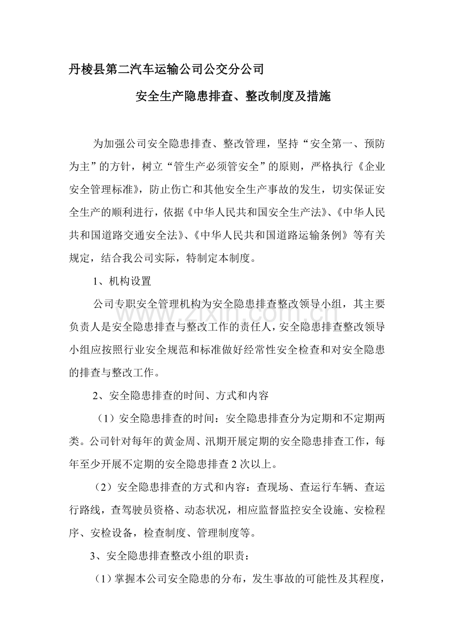 公交车安全隐患排查制度及措施.doc_第1页