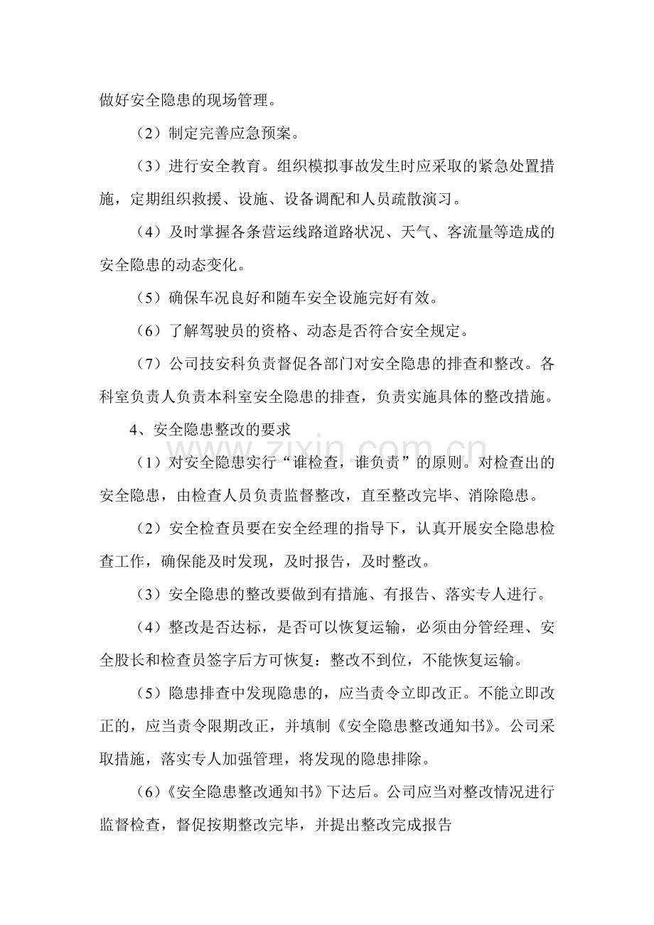 公交车安全隐患排查制度及措施.doc_第2页