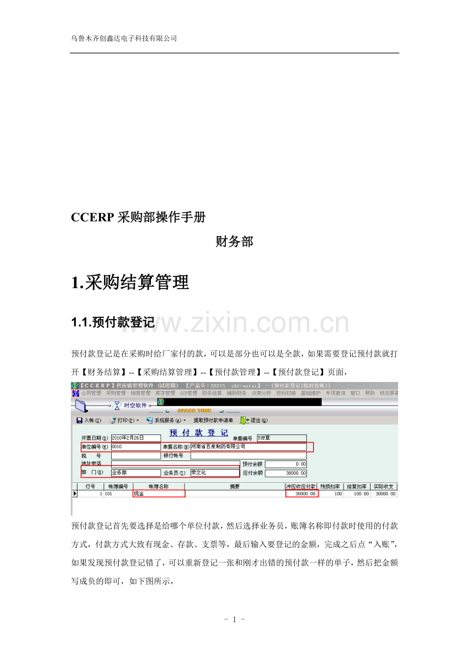 时空软件-CCERP操作手册-财务部.doc_第1页