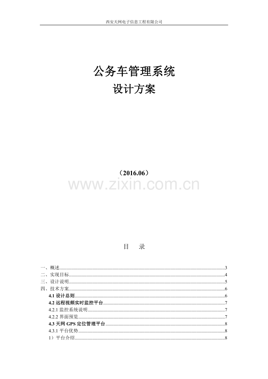 系统设计方案(车辆调度管理系统).doc_第2页