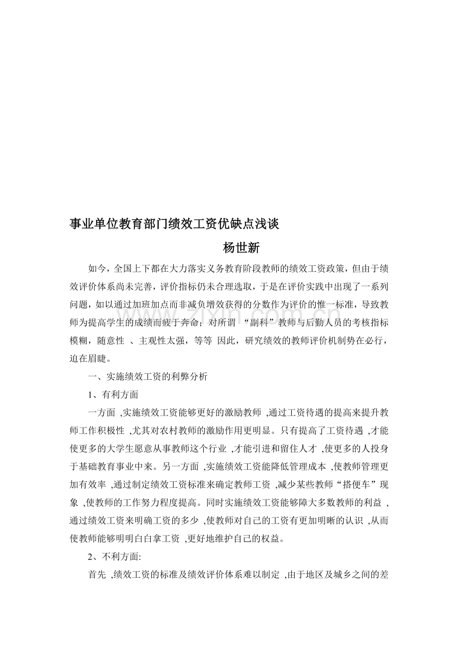 事业单位教育部门绩效工资优缺点浅谈.doc_第1页