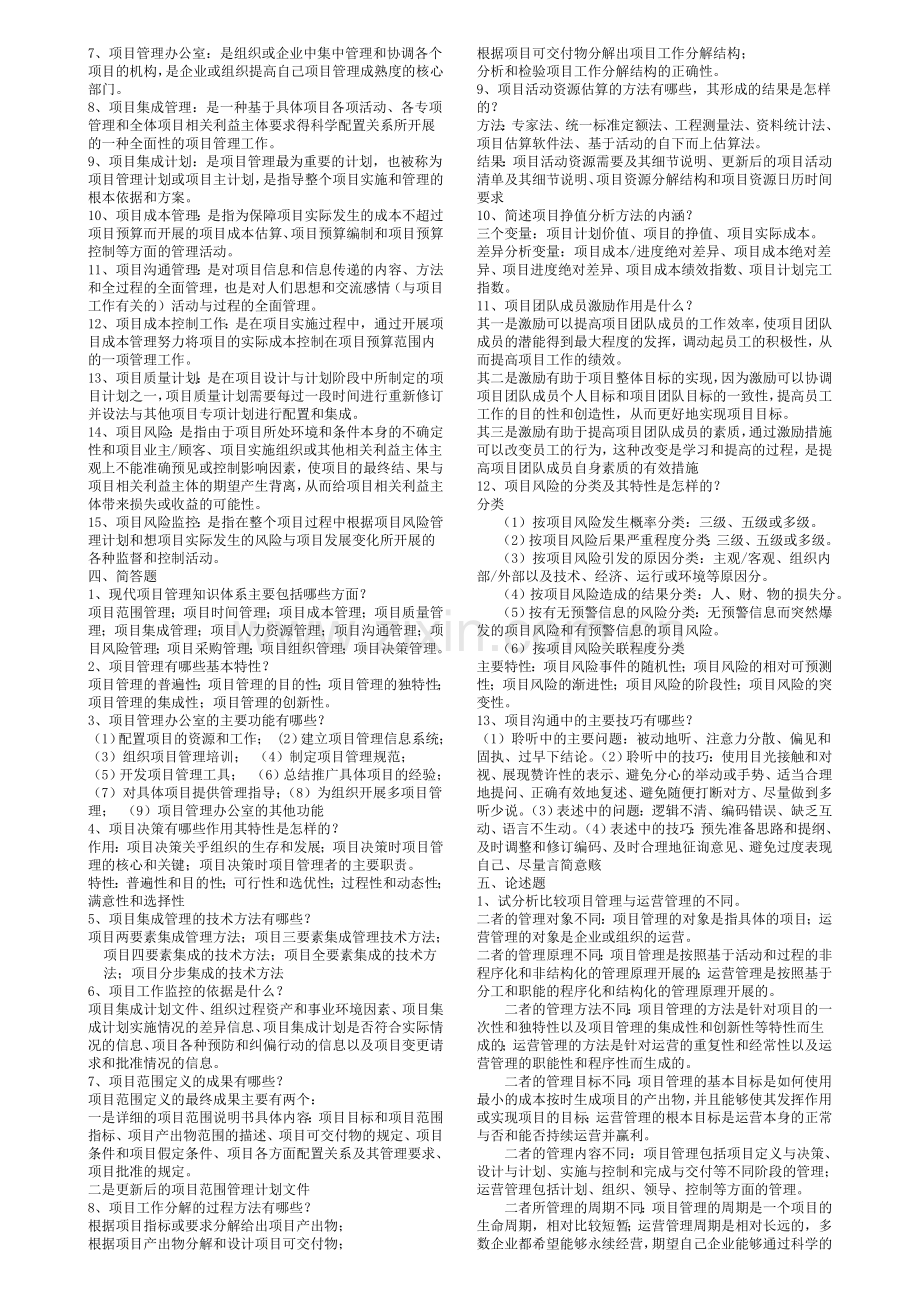 项目管理期末复习题(2012年7月).doc_第2页