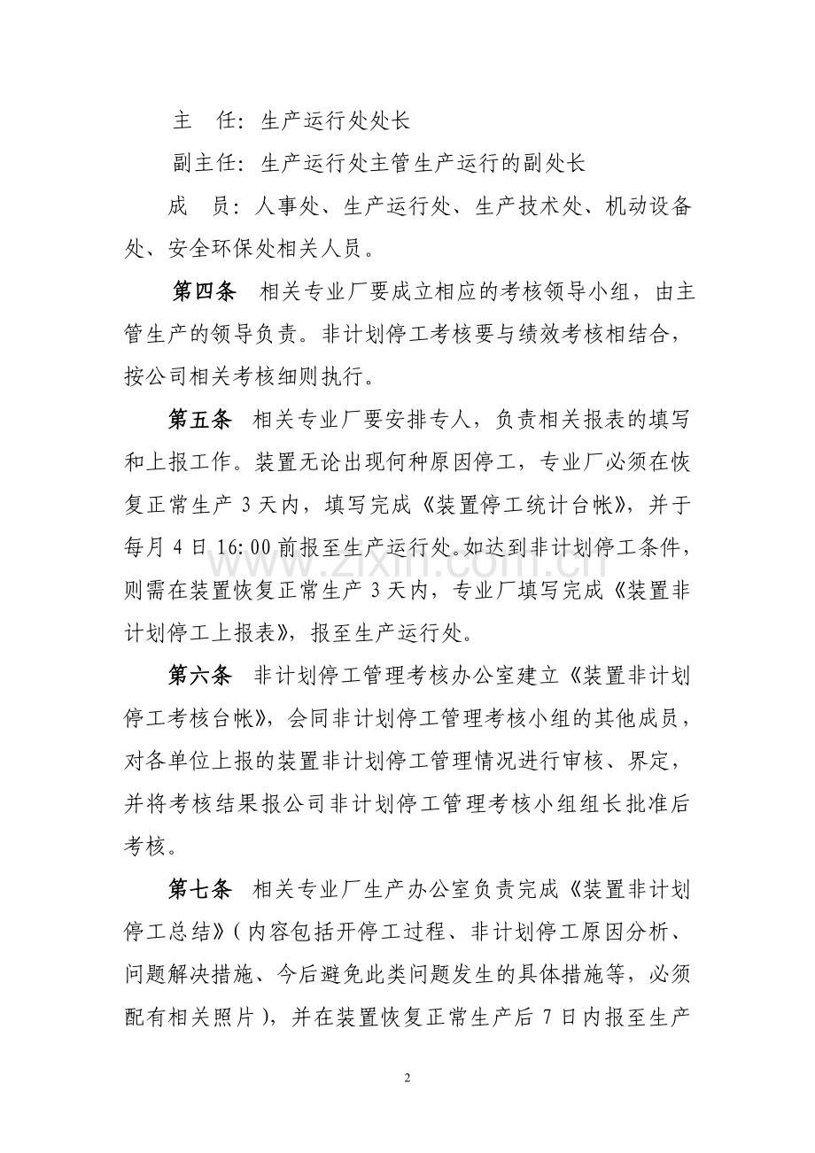 装置非计划停工管理规定.doc_第2页