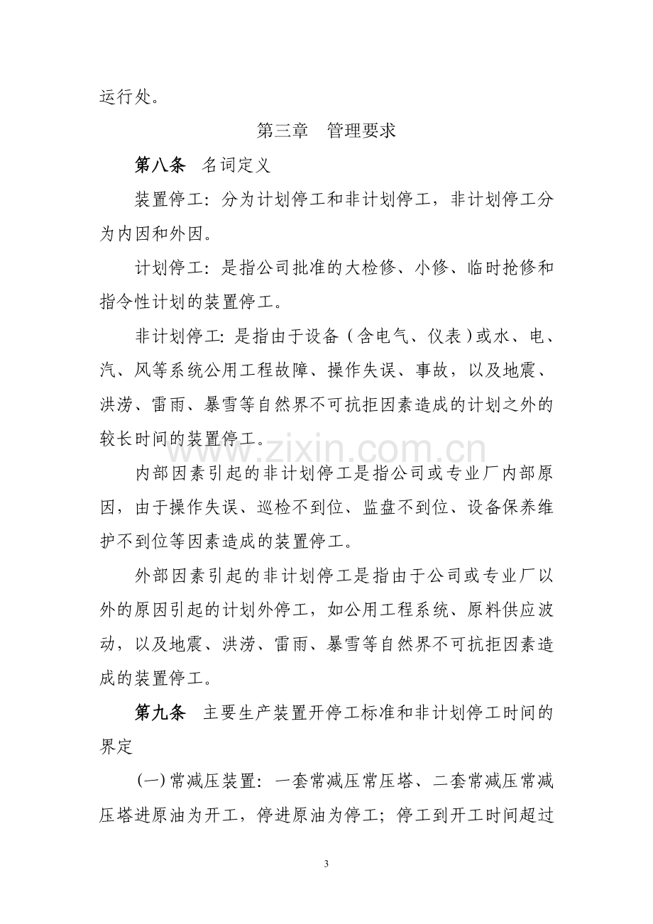 装置非计划停工管理规定.doc_第3页