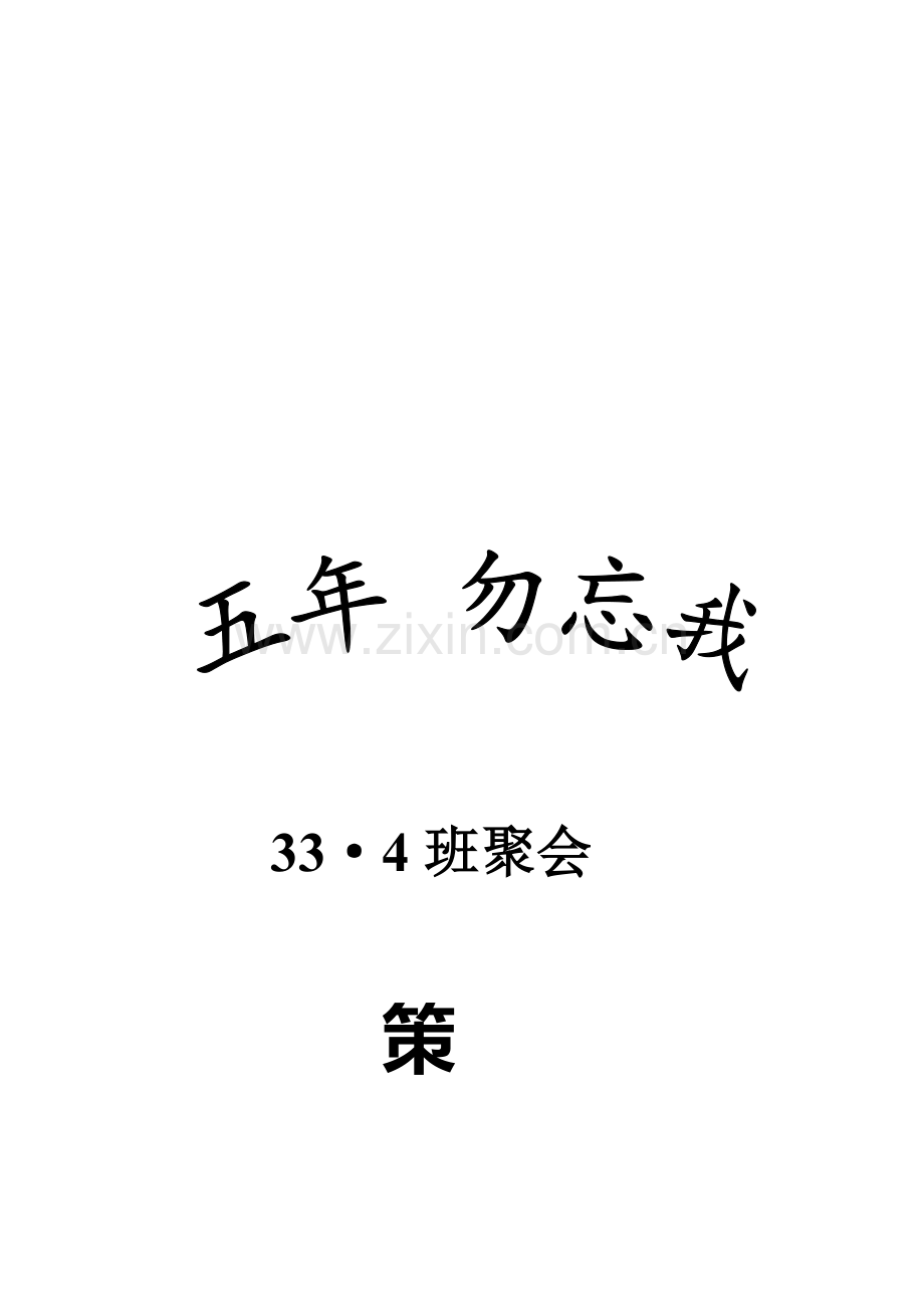 334聚会策划更新.doc_第1页