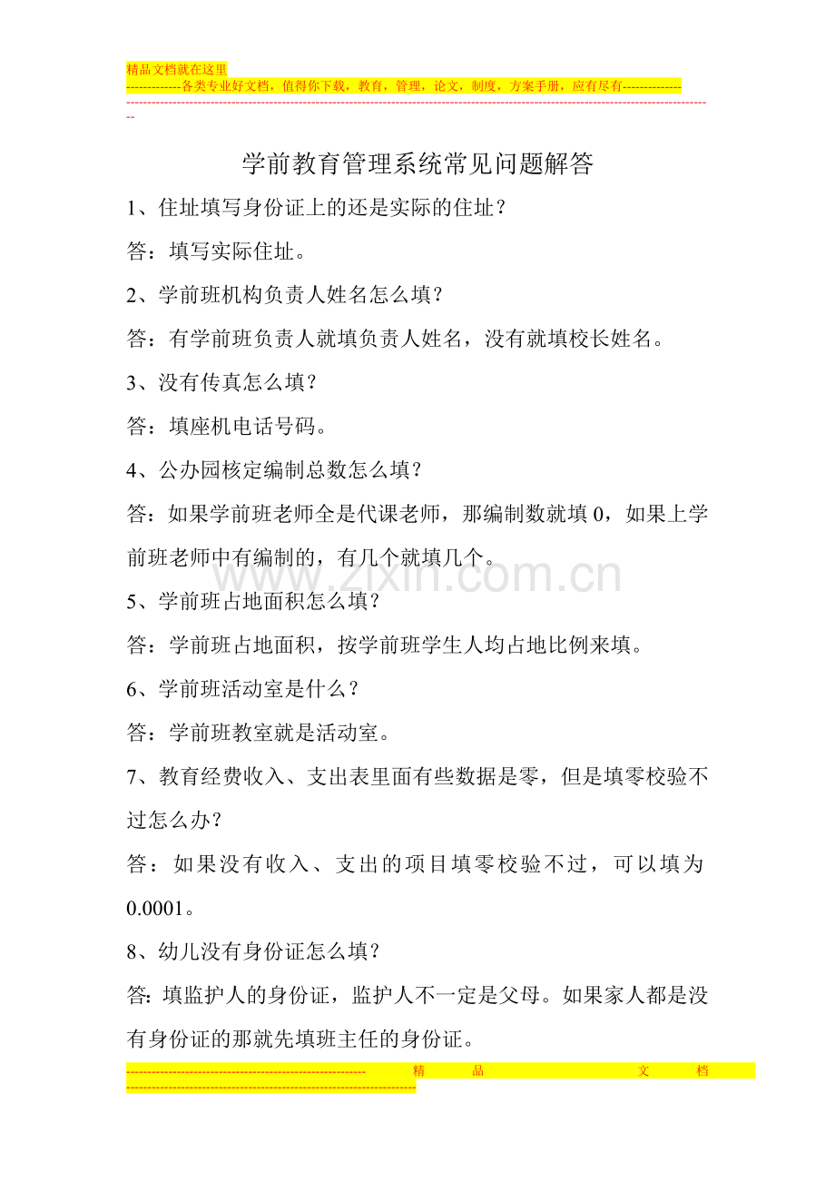 学前教育管理系统常见问题解答2.doc_第1页