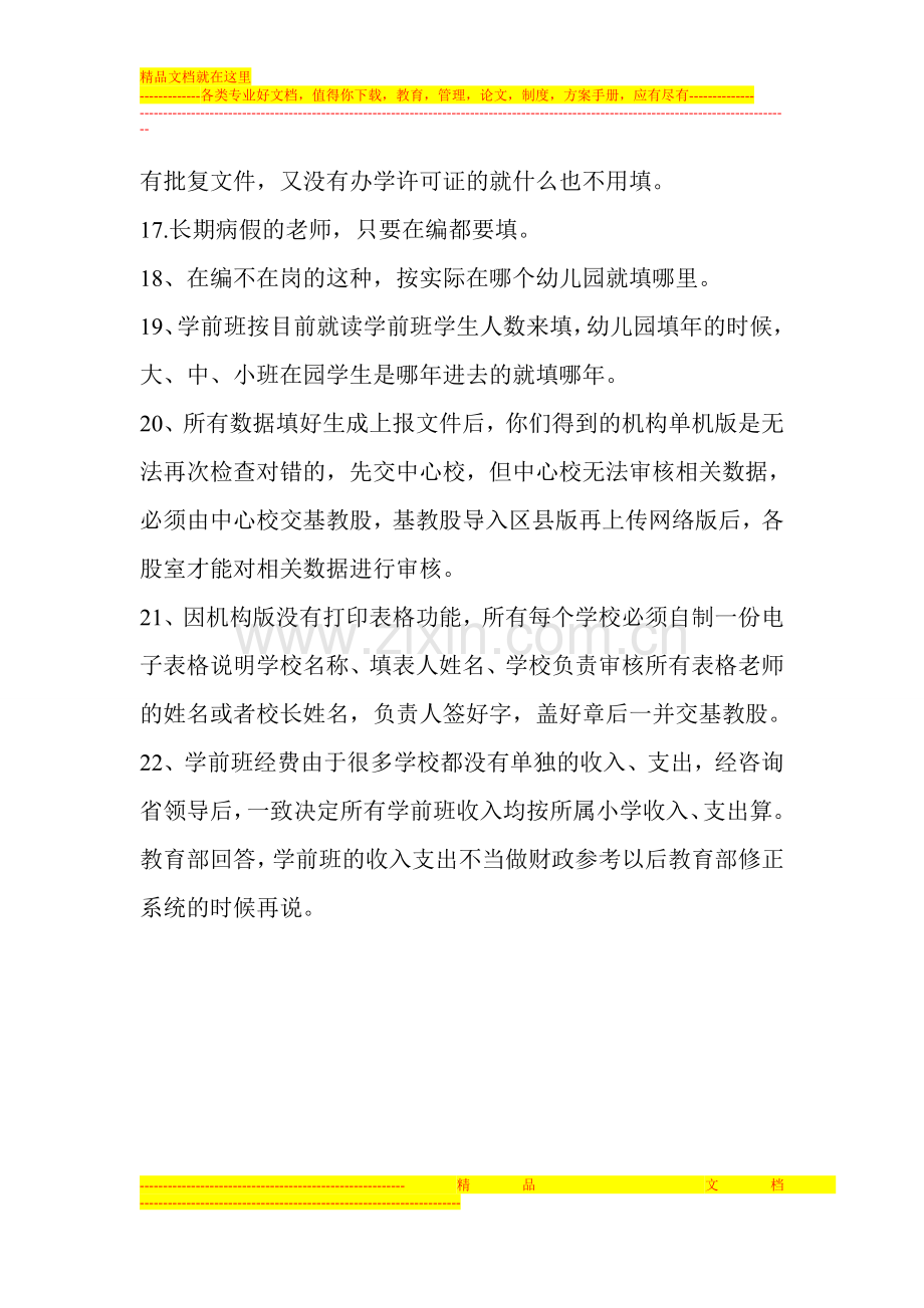 学前教育管理系统常见问题解答2.doc_第3页