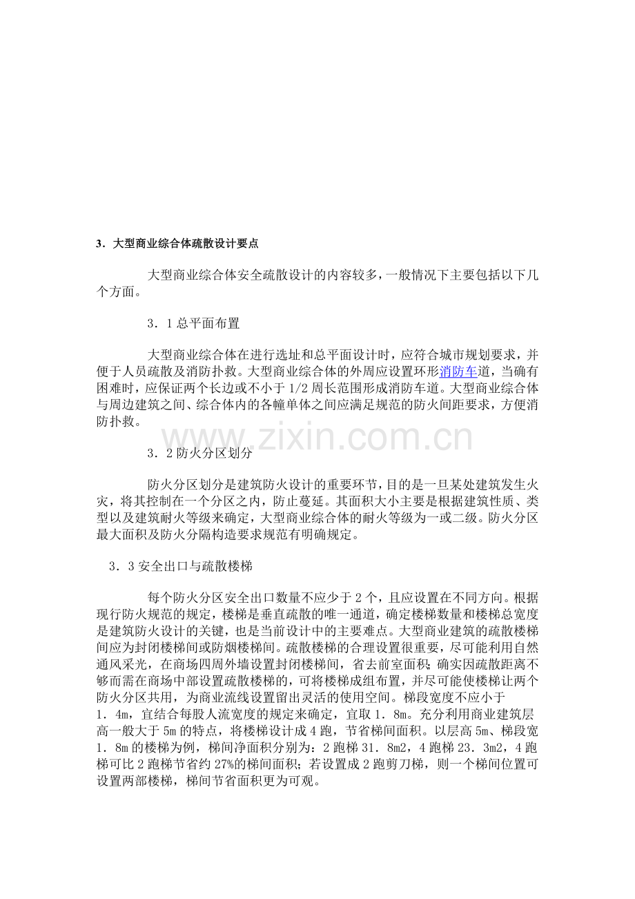 大型商业综合体疏散设计要点.doc_第1页