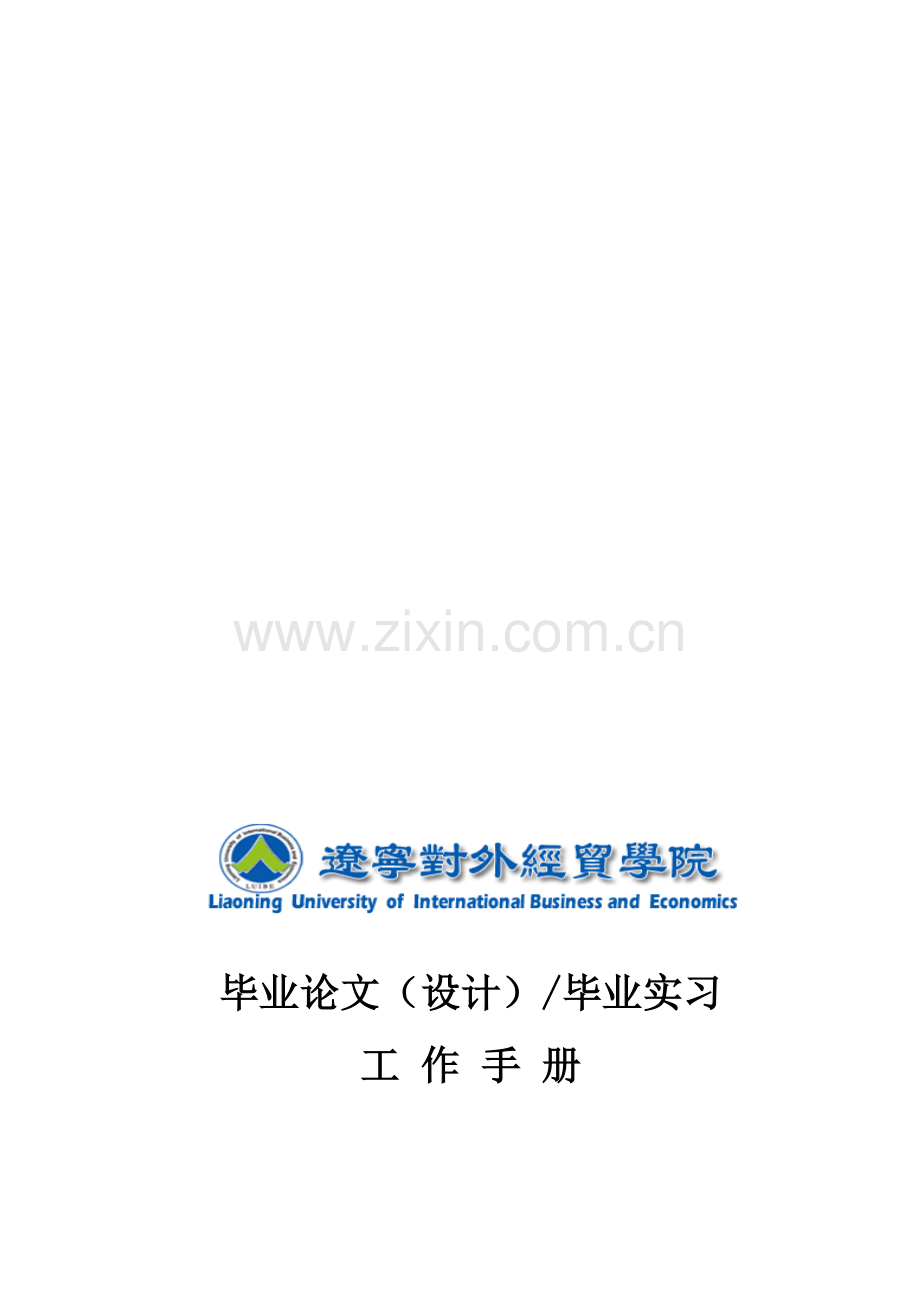 辽宁对外经贸学院毕业论文、毕业实习工作手册2010.11.doc_第2页