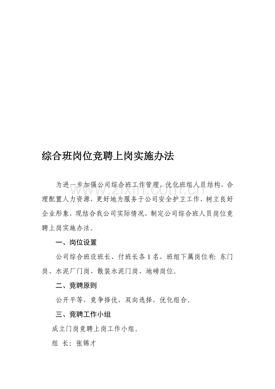 公司门岗岗位竞聘上岗实施办法.doc_第1页