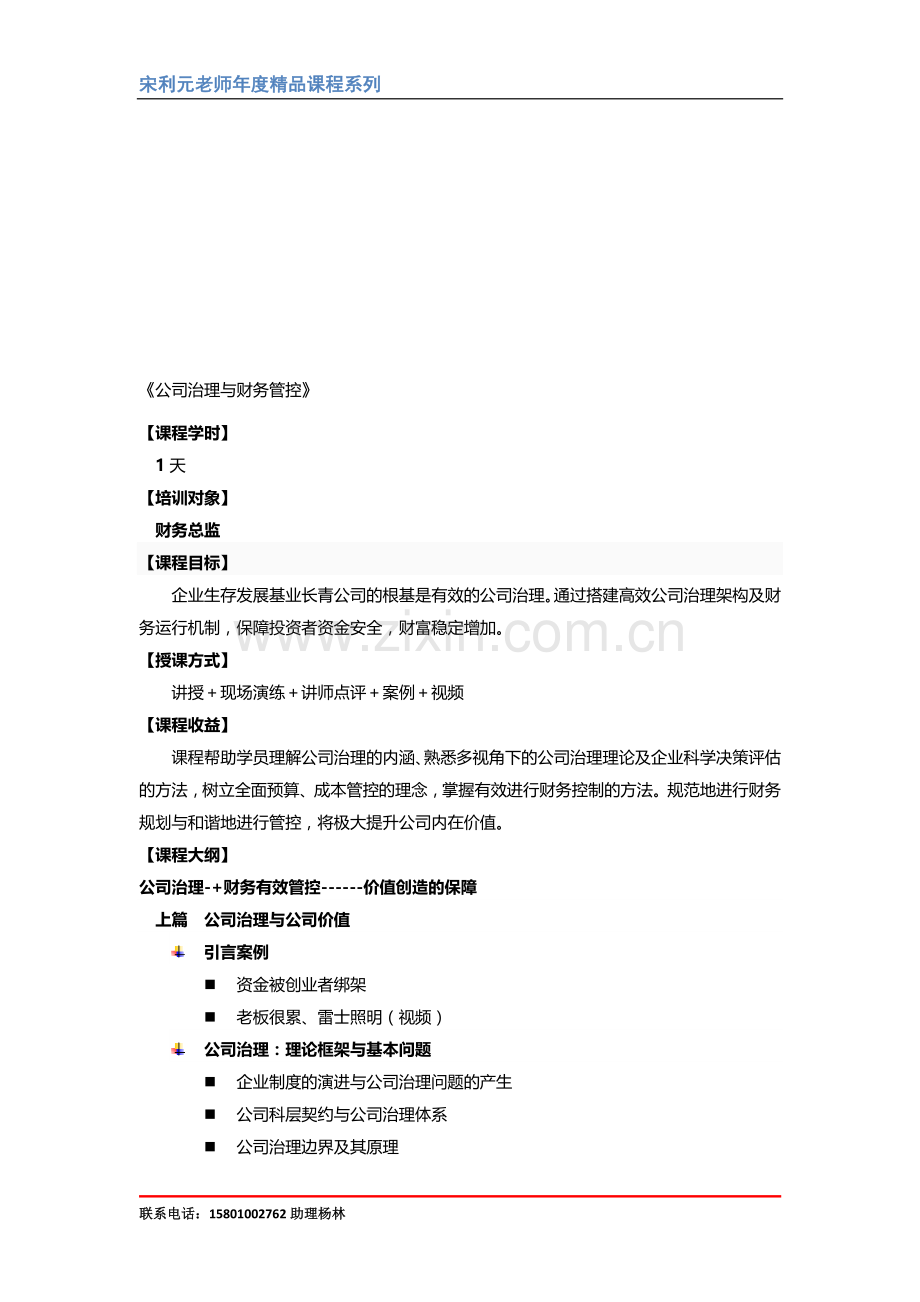 《公司治理与财务管控》(1天).doc_第1页