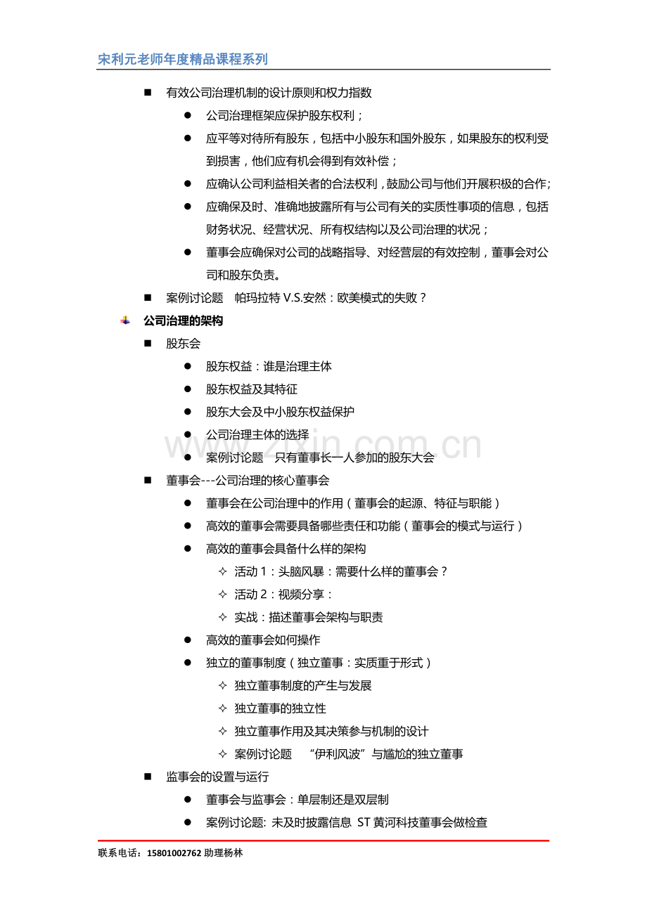 《公司治理与财务管控》(1天).doc_第2页