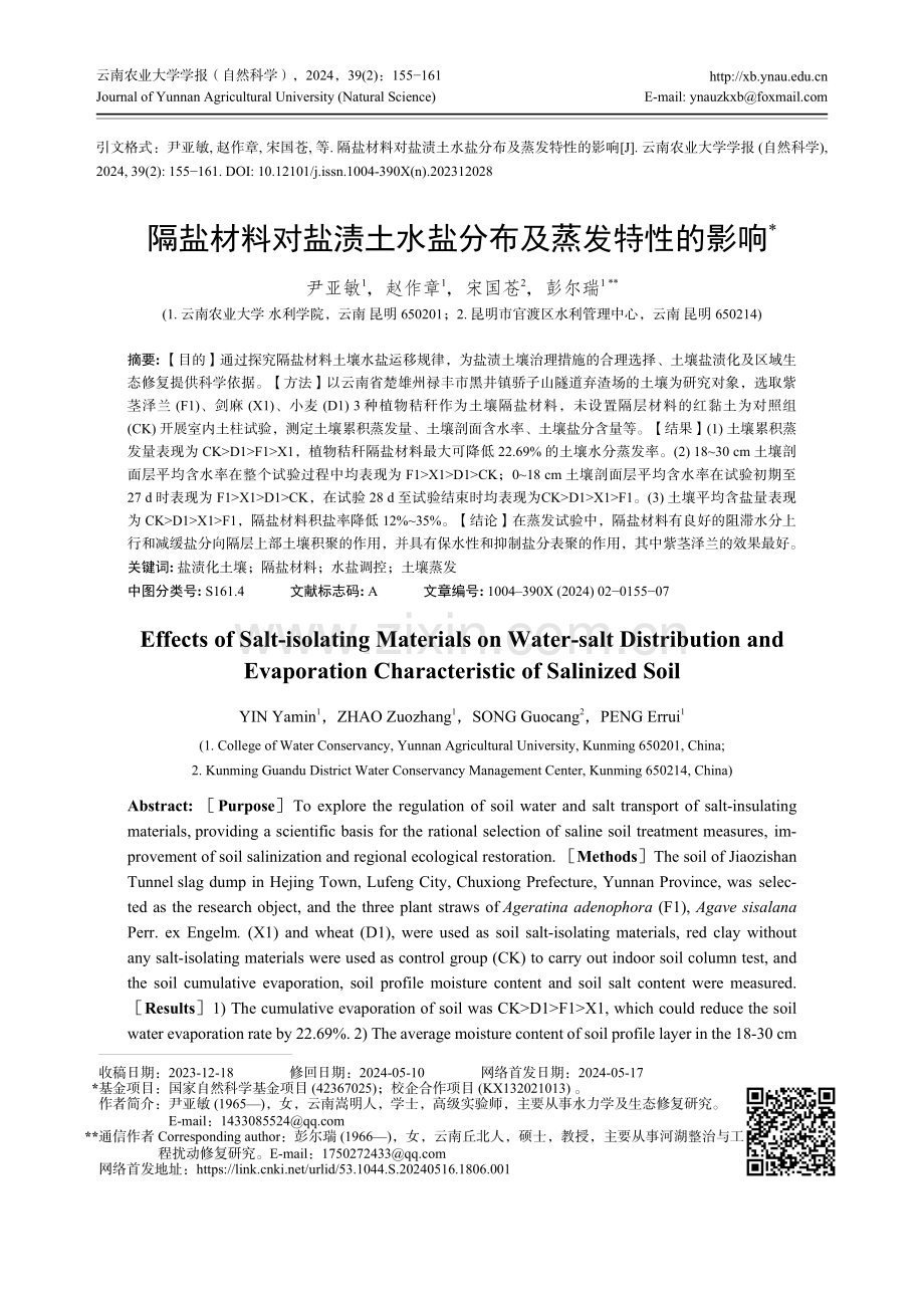 隔盐材料对盐渍土水盐分布及蒸发特性的影响.pdf_第1页