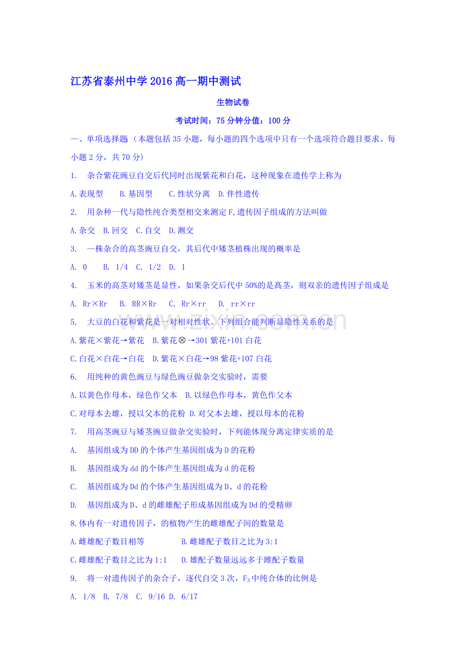 江苏省泰州中学2015-2016学年高一生物下册期中考试题.doc_第1页